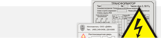 Шильды, мнемосхемы, знаки безопасности